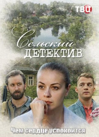 Сельский детектив. Чем сердце успокоится (16 сезон: 1-4 серии из 4) (2023)