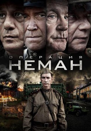 Операция «Неман» (1 сезон: 1-5 серии из 5) (2023)