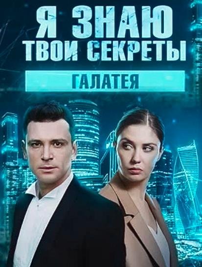 Твои секреты 9