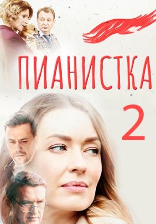 Пианистка (2 сезон: 1-4 серии из 4) (2023)