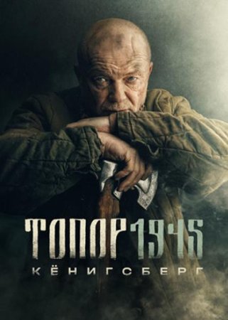 Топор 1945. Кёнигсберг (4 сезон: 1-2 серии из 2) (2023)