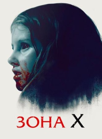 Зона X (2015)