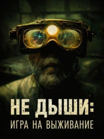 Не дыши: Игра на выживание (2022)