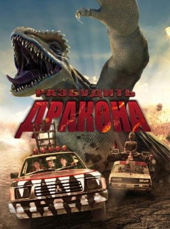 Разбудить дракона (2022)