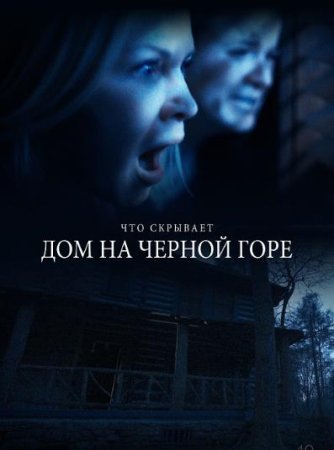 Дом на Черной горе (2022)