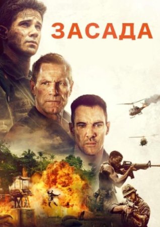 Засада (2023)