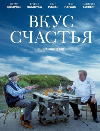 Вкус счастья (2022)