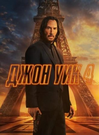 Джон Уик 4 (2023)