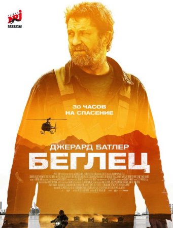 Беглец (2023)