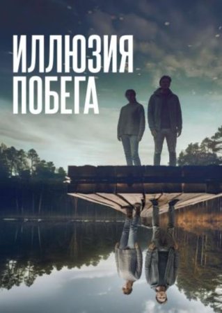 Иллюзия побега (2023)