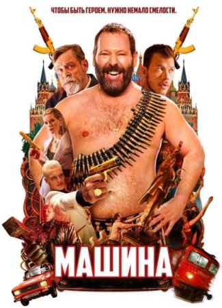 Машина (2023)