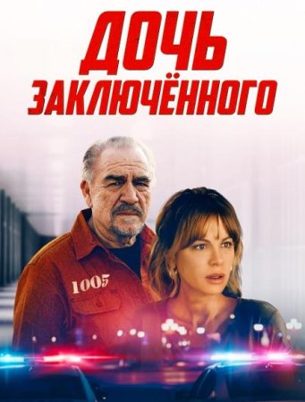 Дочь заключённого (2022)