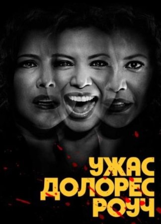 Ужас Долорес Роуч (1 сезон: 1-8 серии из 8) (2023)