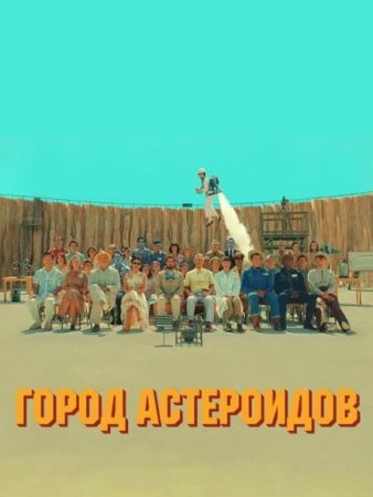 Город астероидов (2023)