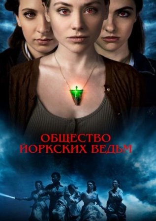 Общество йоркских ведьм (2022)