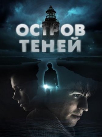 Остров теней (2023)