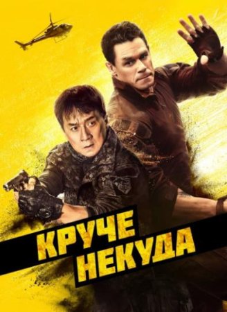 Круче некуда (2023)