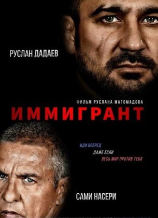 Иммигрант (2023)