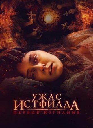 Ужас Истфилда. Первое изгнание (2023)