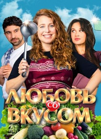 Любовь со вкусом (2022)