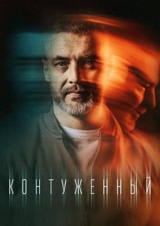 Контуженный (1 сезон: 1-8 серии из 8) (2023)