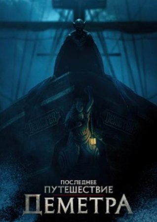 Последнее путешествие «Деметра» (2023)