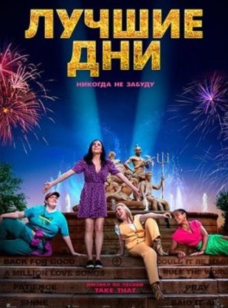 Лучшие дни (2023)