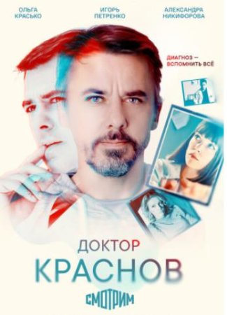 Доктор Краснов (1 сезон: 1-16 серия из 16) (2023)