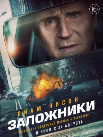 Заложники (2023)