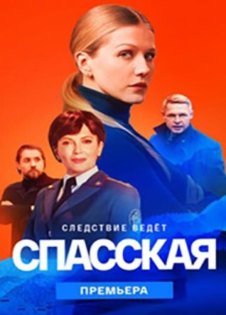 Спасская (3 сезон: 1-16 серии из 16) (2023)
