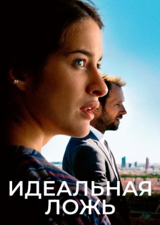 Идеальная ложь (2022)