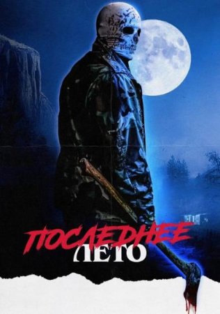 Последнее лето (2023)