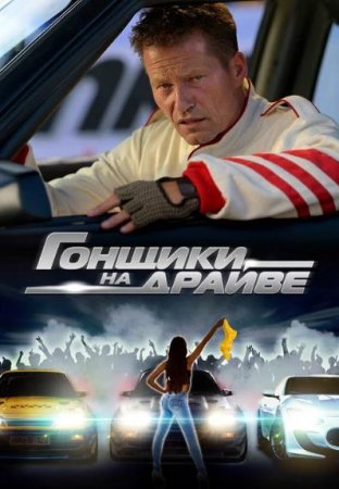 Гонщики на драйве (2023)