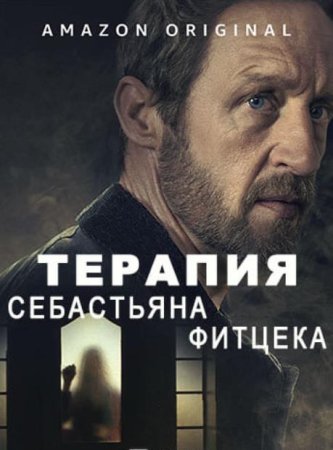 Терапия Себастьяна Фитцека (1 сезон: 1-6 серии из 6) (2023)