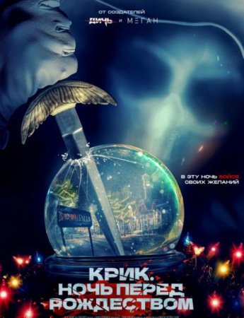 Крик. Ночь перед Рождеством (2023)