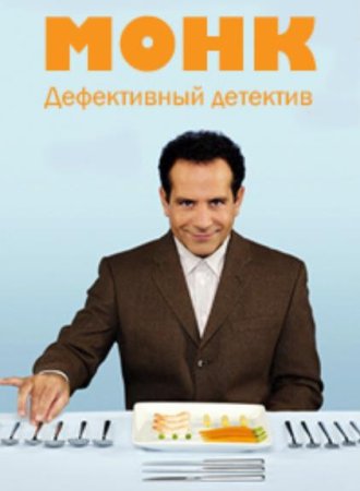 Дефективный детектив (1-8 сезоны: 1-125 серии из 125) (2002-2009)
