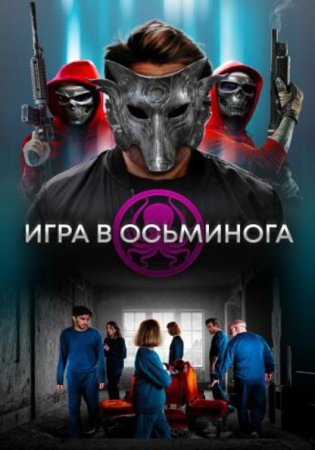 Игра в осьминога (2022)