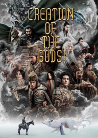 Трилогия о богах: Царство бурь (2023)