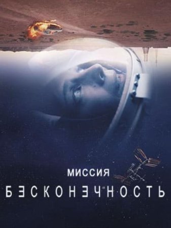 Миссия «Бесконечность» (1 сезон: 1-6 серии из 6) (2022)