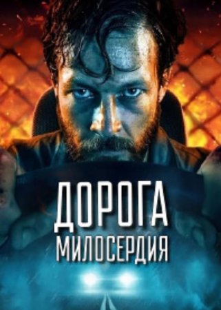 Дорога милосердия (2023)