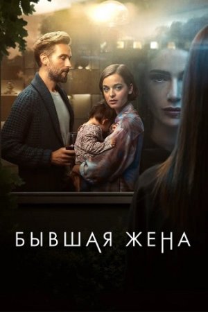 Бывшая жена (1 сезон: 1-4 серии из 4) (2022)
