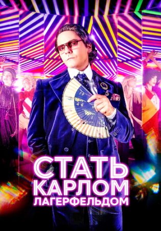 Стать Карлом Лагерфельдом (1 сезон: 1-6 серии из 6) (2024)