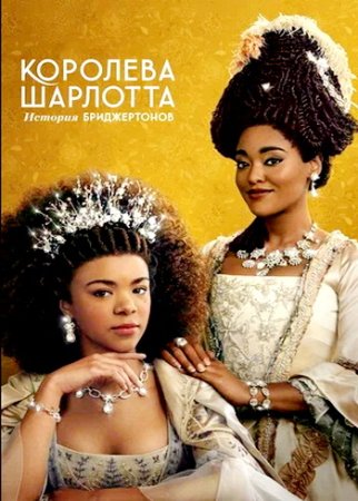 Королева Шарлотта: История Бриджертонов (1 сезон: 1-6 серии из 6) (2023)