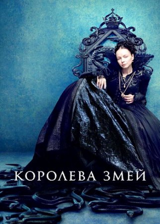 Королева змей (1 сезон: 1-8 серии из 8) (2022)