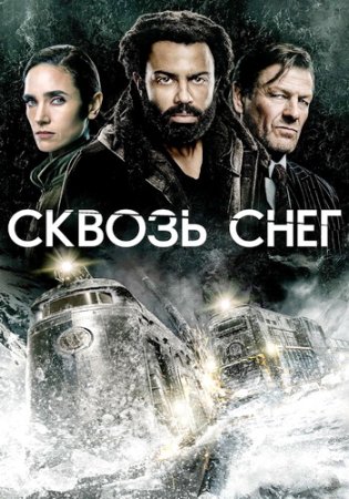 Сквозь снег (4 сезон: 1-10 серии из 10) (2024)