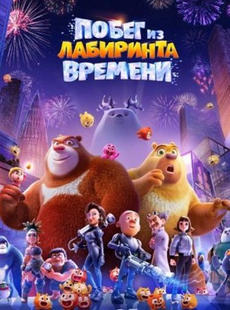 Побег из лабиринта времени (2024)