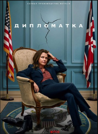 Дипломатка (1 сезон: 1-8 серии из 8) (2023)