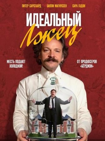 Идеальный лжец (2023)