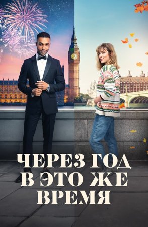 Через год в это же время (2024)