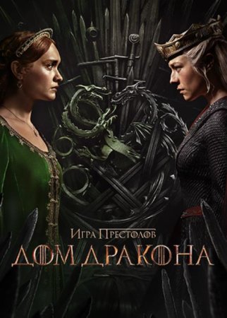 Дом дракона (2 сезон: 1-8 серия из 8) (2024)